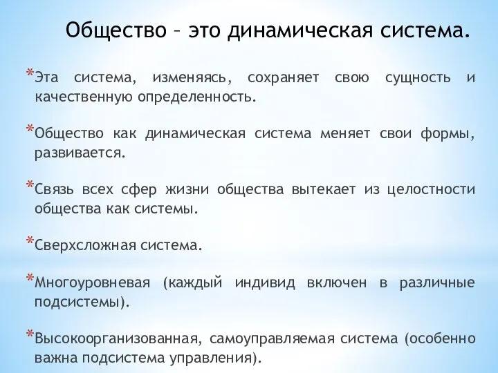 Общество – это динамическая система. Эта система, изменяясь, сохраняет свою сущность