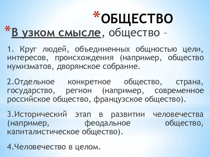 ОБЩЕСТВО В узком смысле, общество – 1. Круг людей, объединенных общностью