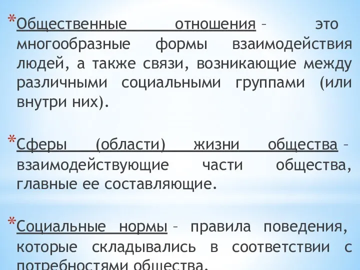 Общественные отношения – это многообразные формы взаимодействия людей, а также связи,