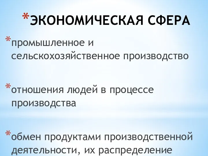 ЭКОНОМИЧЕСКАЯ СФЕРА промышленное и сельскохозяйственное производство отношения людей в процессе производства