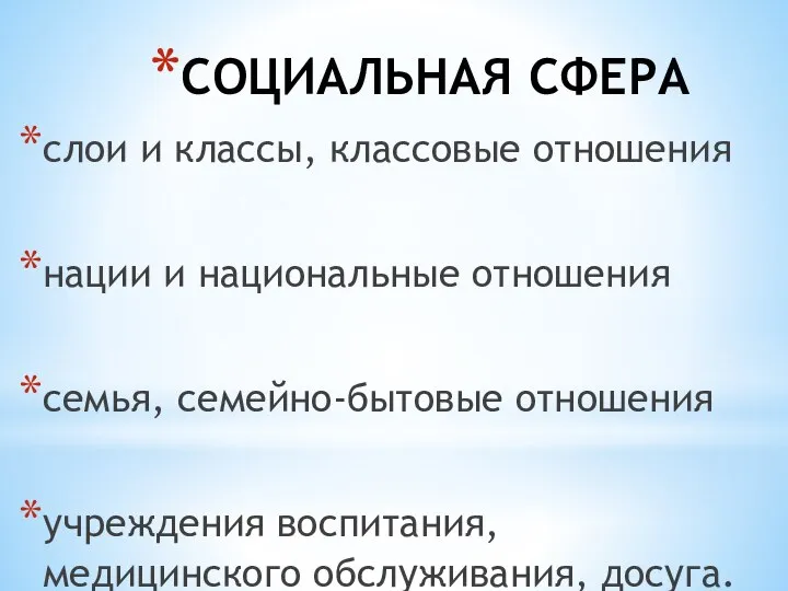 СОЦИАЛЬНАЯ СФЕРА слои и классы, классовые отношения нации и национальные отношения