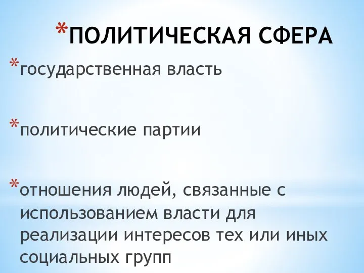 ПОЛИТИЧЕСКАЯ СФЕРА государственная власть политические партии отношения людей, связанные с использованием