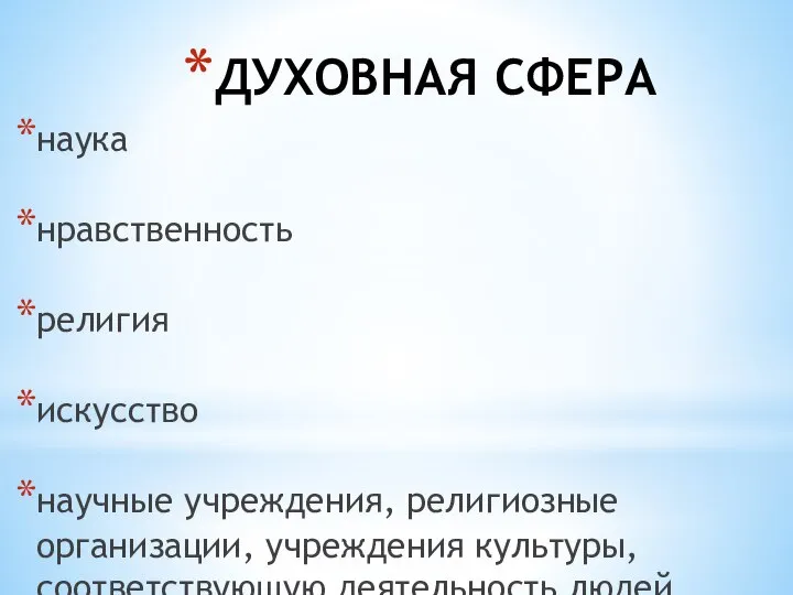 ДУХОВНАЯ СФЕРА наука нравственность религия искусство научные учреждения, религиозные организации, учреждения культуры, соответствующую деятельность людей