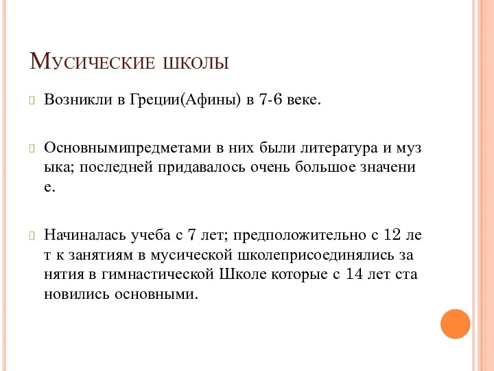 Мусические школы Возникли в Греции(Афины) в 7-6 веке. Основнымипредметами в них