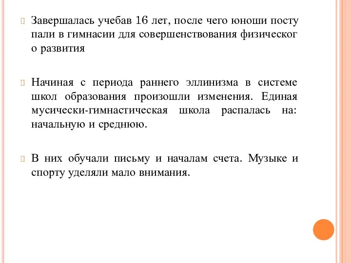 Завершалась учебав 16 лет, после чего юноши поступали в гимнасии для