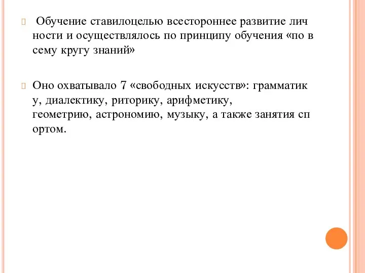 Обучение ставилоцелью всестороннее развитие личности и осуществлялось по принципу обучения «по