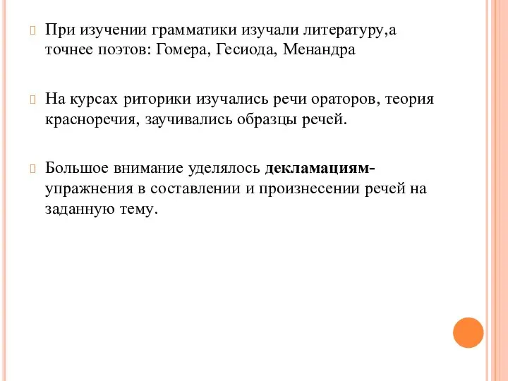 При изучении грамматики изучали литературу,а точнее поэтов: Гомера, Гесиода, Менандра На