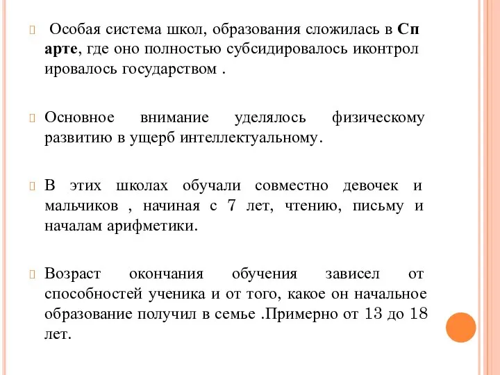 Особая система школ, образования сложилась в Спарте, где оно полностью субсидировалось