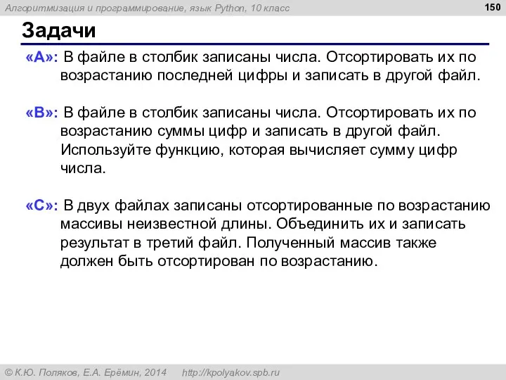 Задачи «A»: В файле в столбик записаны числа. Отсортировать их по