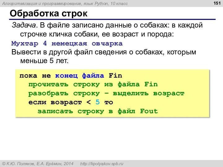 Обработка строк Задача. В файле записано данные о собаках: в каждой