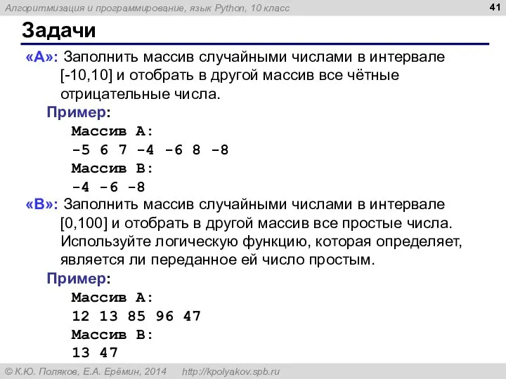 Задачи «A»: Заполнить массив случайными числами в интервале [-10,10] и отобрать