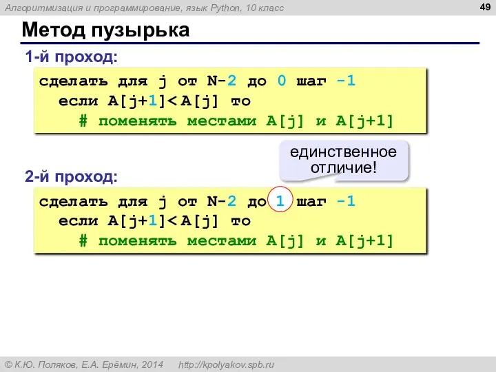 Метод пузырька 1-й проход: сделать для j от N-2 до 0