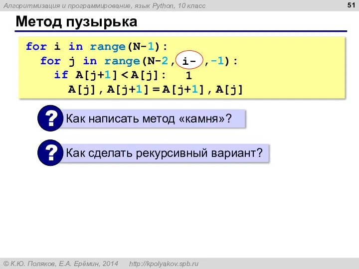 Метод пузырька for i in range(N-1): for j in range(N-2, i-1