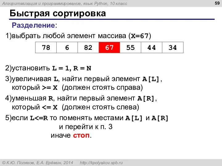 Быстрая сортировка Разделение: выбрать любой элемент массива (X=67) установить L =