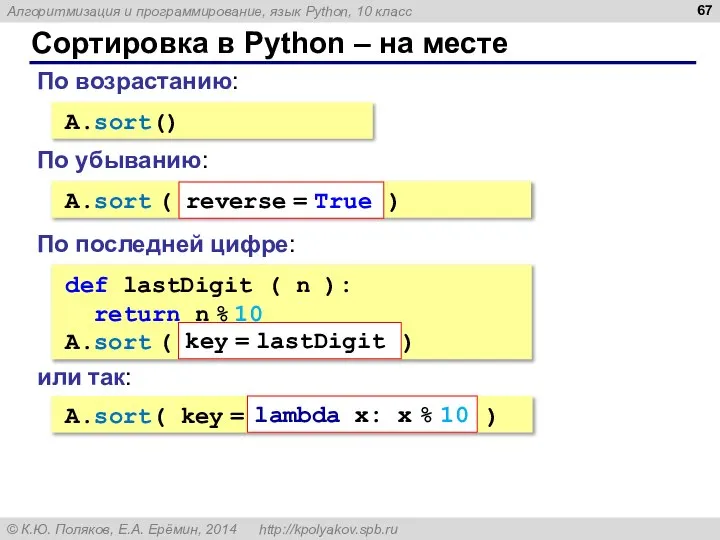 Сортировка в Python – на месте A.sort() По возрастанию: A.sort (