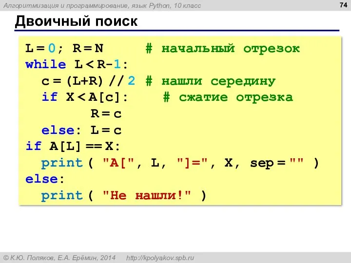 Двоичный поиск L = 0; R = N # начальный отрезок