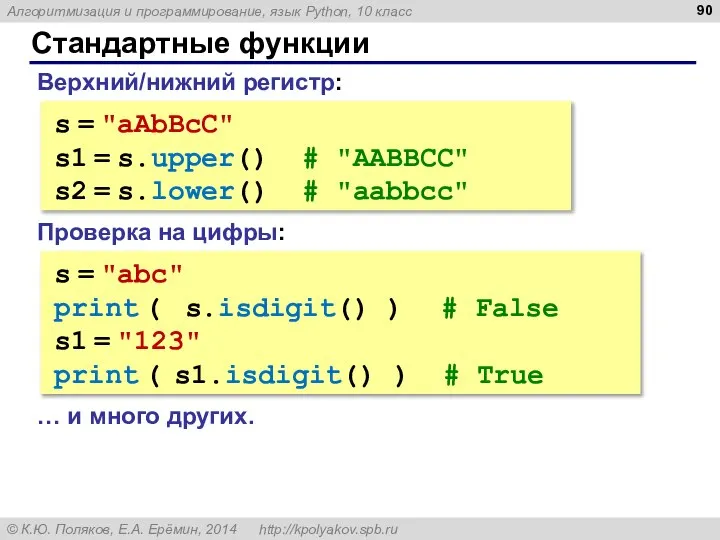 Стандартные функции Верхний/нижний регистр: s = "aAbBcC" s1 = s.upper() #