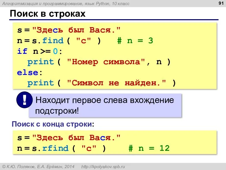 Поиск в строках s = "Здесь был Вася." n = s.find