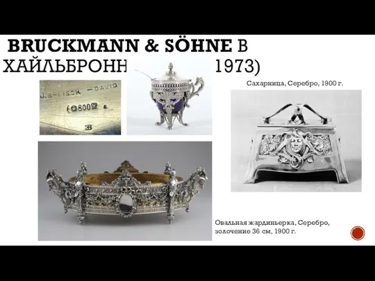 BRUCKMANN & SÖHNE В ХАЙЛЬБРОННЕ (1806 – 1973) Сахарница, Серебро, 1900