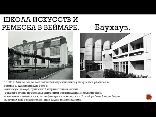 ШКОЛА ИСКУССТВ И РЕМЕСЕЛ В ВЕЙМАРЕ. В 1903 г. Ван де