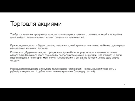 Торговля акциями Требуется написать программу, которая по имеющимся данным о стоимости