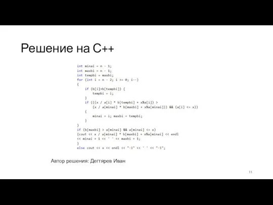 Решение на С++ Автор решения: Дегтярев Иван