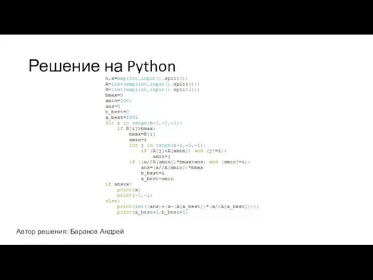 Решение на Python Автор решения: Баранов Андрей