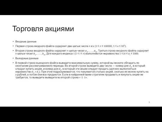 Торговля акциями Входные данные Первая строка входного файла содержит два целых