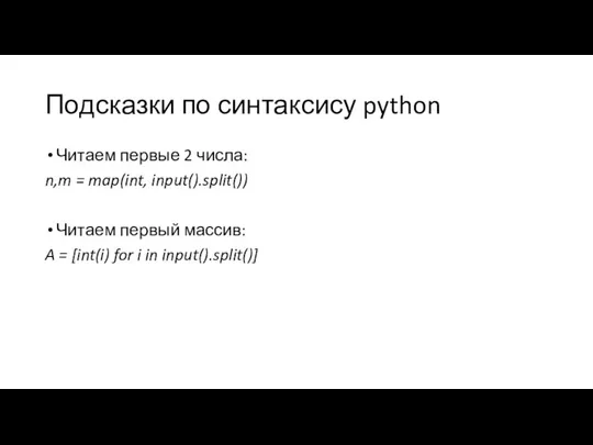 Подсказки по синтаксису python Читаем первые 2 числа: n,m = map(int,