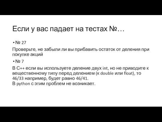 Если у вас падает на тестах №… № 27 Проверьте, не