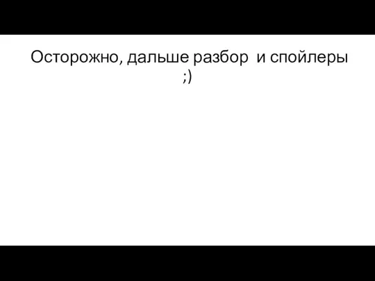 Осторожно, дальше разбор и спойлеры ;)