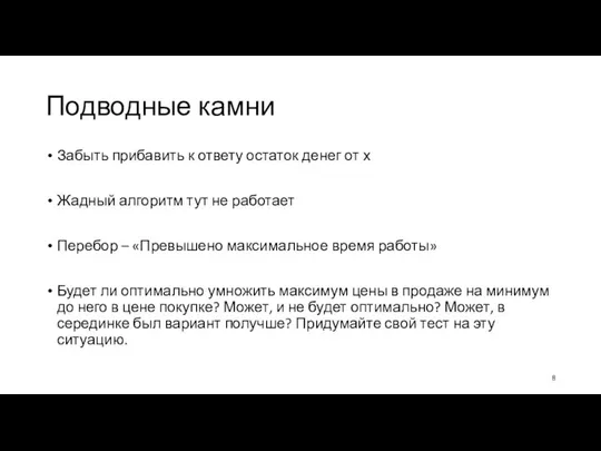 Подводные камни Забыть прибавить к ответу остаток денег от х Жадный