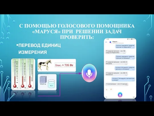 С ПОМОЩЬЮ ГОЛОСОВОГО ПОМОЩНИКА «МАРУСЯ» ПРИ РЕШЕНИИ ЗАДАЧ ПРОВЕРИТЬ: ПЕРЕВОД ЕДИНИЦ ИЗМЕРЕНИЯ