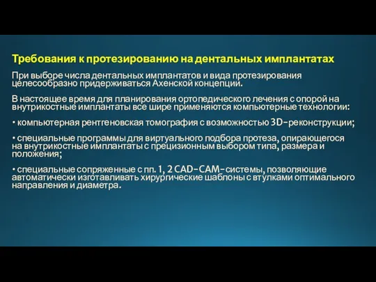 Требования к протезированию на дентальных имплантатах При выборе числа дентальных имплантатов