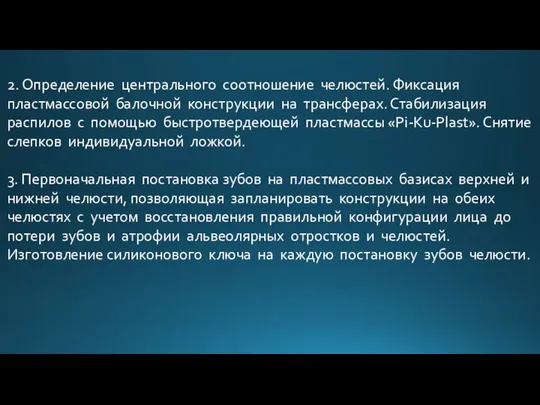 2. Определение центрального соотношение челюстей. Фиксация пластмассовой балочной конструкции на трансферах.