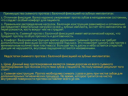 Преимущества съемного протеза с балочной фиксацией на зубных имплантатах: 1. Отличная