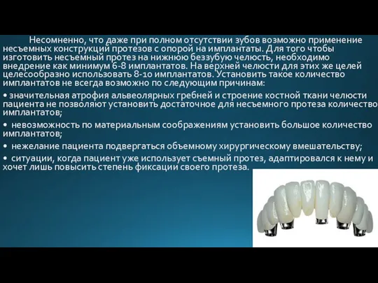 Несомненно, что даже при полном отсутствии зубов возможно применение несъемных конструкций