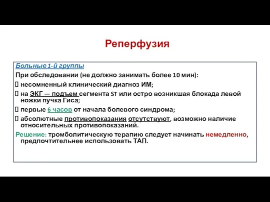 Больные 1-й группы При обследовании (не должно занимать более 10 мин):