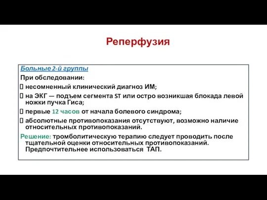 Больные 2-й группы При обследовании: несомненный клинический диагноз ИМ; на ЭКГ