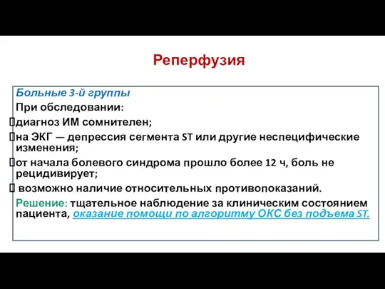 Больные 3-й группы При обследовании: диагноз ИМ сомнителен; на ЭКГ —