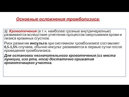 Основные осложнения тромболизиса: 1). Кровотечения (в т.ч. наиболее грозные внутричерепные) развиваются