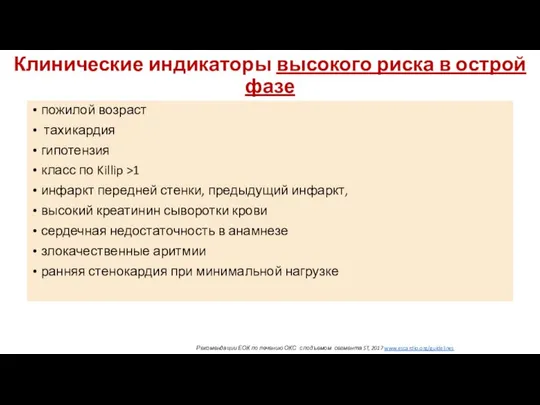 Клинические индикаторы высокого риска в острой фазе пожилой возраст тахикардия гипотензия