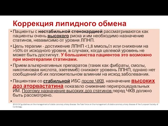 Коррекция липидного обмена Пациенты с нестабильной стенокардией рассматриваются как пациенты очень