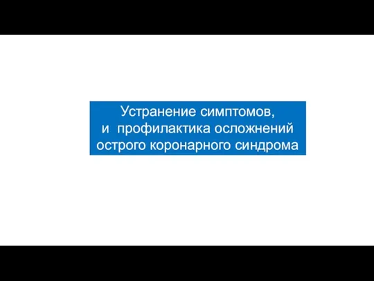 Устранение симптомов, и профилактика осложнений острого коронарного синдрома