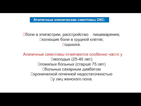 боли в эпигастрии, расстройство пищеварения; колющие боли в грудной клетке; одышка.