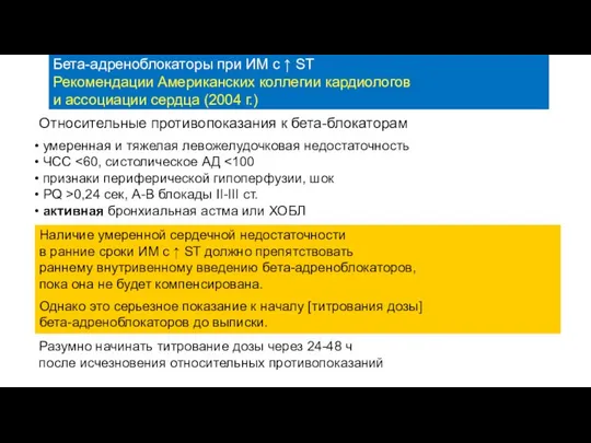 Наличие умеренной сердечной недостаточности в ранние сроки ИМ с ↑ ST