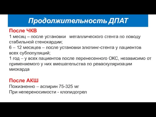 Продолжительность ДПАТ После ЧКВ 1 месяц – после установки металлического стента