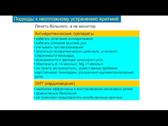 Подходы к неотложному устранению аритмий избегать сочетания антиаритмиков избегать слишком высоких