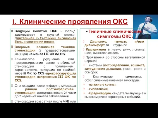 I. Клинические проявления ОКС Ведущий симптом ОКС – боль/ дискомфорт в