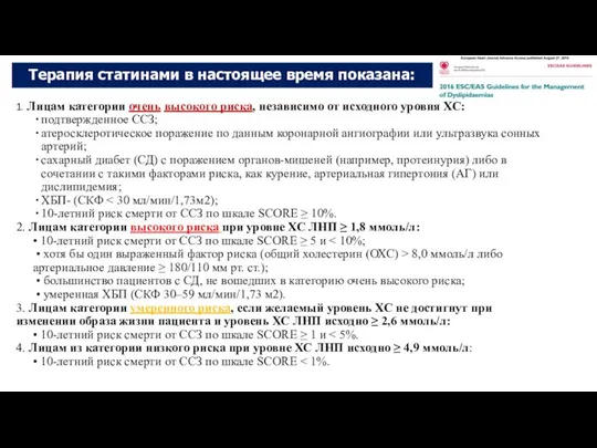 1. Лицам категории очень высокого риска, независимо от исходного уровня ХС: